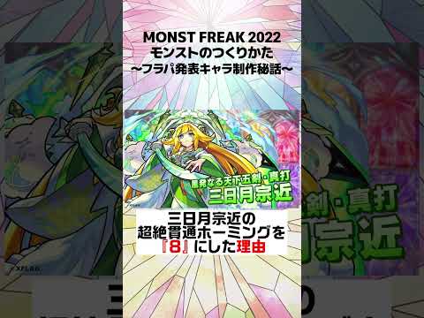 【モンフリ2022切り抜き】モンストのつくりかた〜フラパ発表キャラ制作秘話〜【モンスト公式】