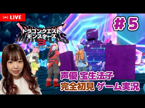 #5【ドラゴンクエストモンスターズ3 ／DQM3】五次元の結晶を探しに行くぞ！【声優 宝生法子】