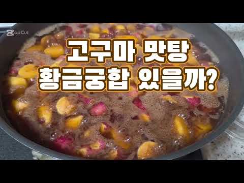 <strong>고구마</strong> 1년 저장법과 보관 장소는? 영양맛탕    황금조합 튀기지 않아요