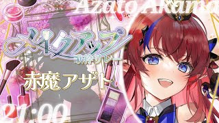 【 #メイクアップ歌枠リレー 】Bar.赤魔❤️‍🔥今日はオトナな雰囲気でお送りいたしますわよ(？) #赤魔アザト 【 #歌枠 #vtube
