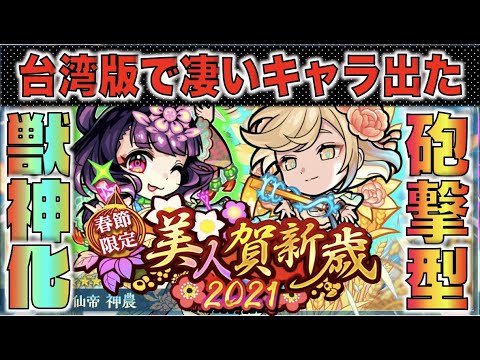 【モンスト】獣神化神農×獣神化西施《獣神化×砲撃型×放電×友クリ》台湾版で凄いキャラが実装【ぺんぺん】