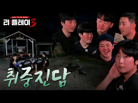 [EP.7] 이제는 말할 수 있다! | 리:플레이3