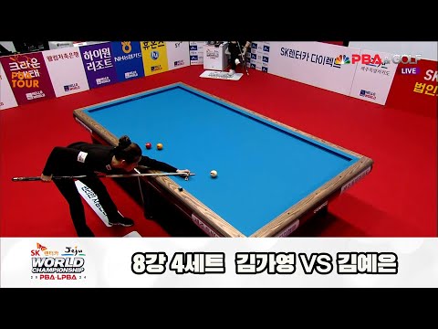 김예은vs김가영 8강 4세트[SK렌터카 제주 LPBA월드챔피언십2024]