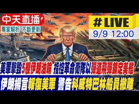 【中天直播#LIVE】美軍擊毀5艘伊朗油輪 指控革命衛隊以彈道飛彈鎖定美艦 伊朗揚言報復美軍 警告科威特巴林船員撤離 20260909 @全球大視野Global_Vision ​