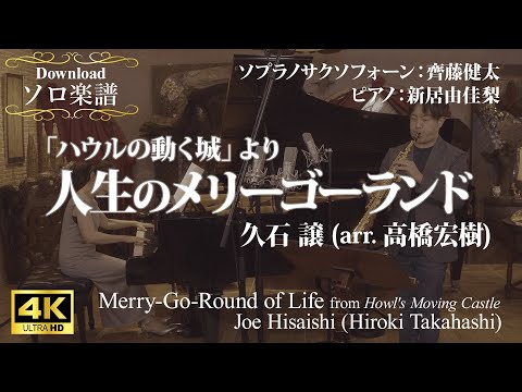 〔ソロ＆ピアノ〕「ハウルの動く城」より〈人生のメリーゴーランド〉/久石譲 Merry-Go-Round of Life/Joe Hisaishi スタジオジブリ STUDIO Ghibli 齊藤健太