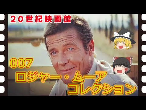 【ゆっくり舊作映畫解説】 007 ロジャー・ムーア・コレクション 【ゆっくり解説】