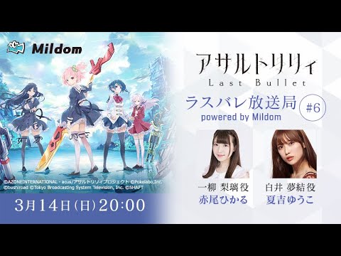 【#6】ラスバレ放送局 Powered by Mildom（出演：赤尾ひかる/夏吉ゆうこ）