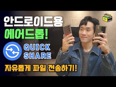 스마트폰 파일 무선으로 보내는 방법 ㅣ <strong>안드로이드</strong> <strong>버전</strong> 에어드롭! 퀵쉐어 Quick share 활용해서 자유롭게 파일 보내기! 피크닉콘