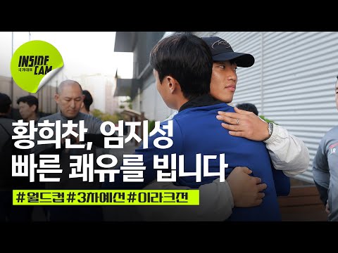 황희찬, 엄지성 선수의 빠른 쾌유를 빕니다 (feat. 이라크전 회복 훈련 start) | 월드컵 3차 예선 EP.12