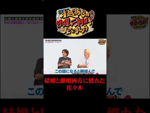 結婚と離婚両方に慣れた佐々木