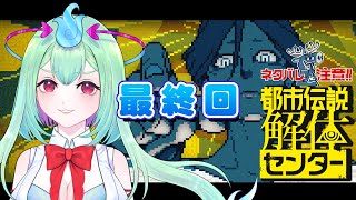 ※ネタバレ注意　第5話＆6話『都市伝説解体センター』ついに最終回だぁ！！【幽ヶ浦もち/てらめたる学園】