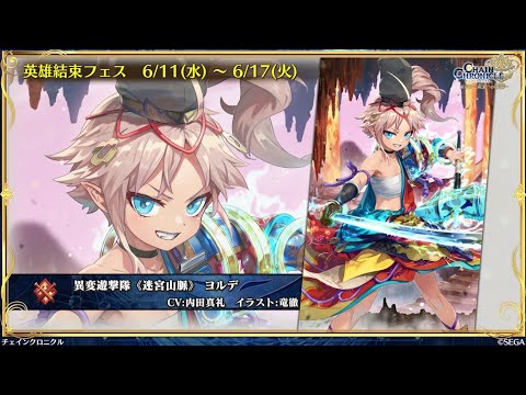 チェンクロ　ヒロイックヨルデ登場！(結束無しがネック。が、H登場時バフとスキル追撃付加、Bバフ、1stキャラへの必殺威力UPあり)