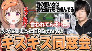 旧PDcoreお別れ会でも変わらずギスギスしている皆さん【千燈ゆうひ切り抜き/LoL】
