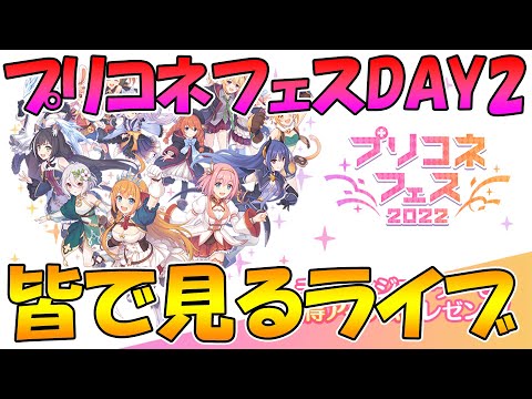 【２窓必須】プリコネフェスDAY２みんなで見るライブ【プリコネR】【ライブ】