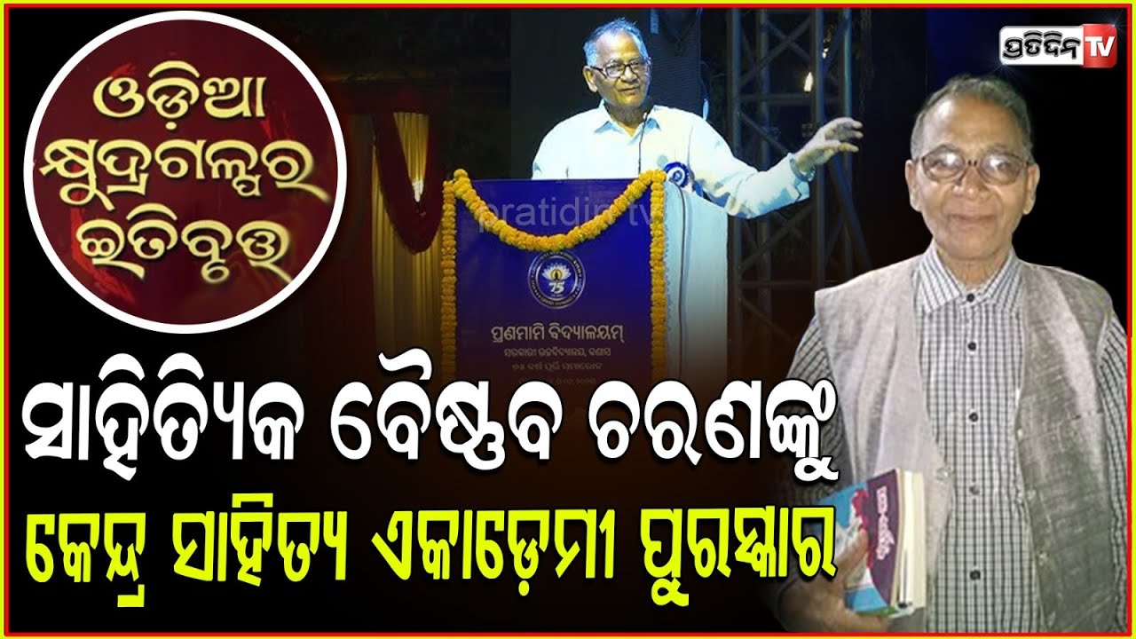 କେନ୍ଦ୍ର ସାହିତ୍ୟ ଏକାଡେମୀ ପୁରସ୍କାର ପାଇବେ, ପ୍ରଫେସର ବୈକୁଣ୍ଠ ଚରଣ ସାମଲ। Baishnab Samal