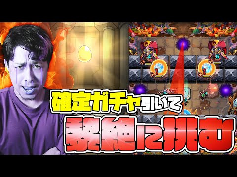 ※懐古※確定ガチャで出たキャラを使って黎絶に挑む配信者 vol.1【モンスト】【モンスターストライク】【怪物彈珠】【ぎこちゃん】