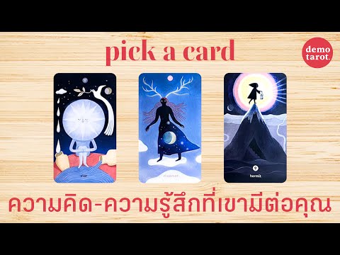 ความคิด-ความรู้สึกที่เขามีต่