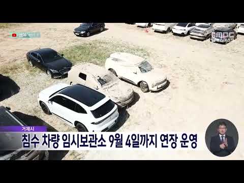 거제시, 침수 차량 임시보관소 9월 4일까지 연장 운영  (2026.8.31/뉴스데스크/MBC경남)