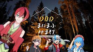 【DeadbyDaylight/コラボ】まにまふを見守る会【言ノ葉キリヤ視点/Vtuber】