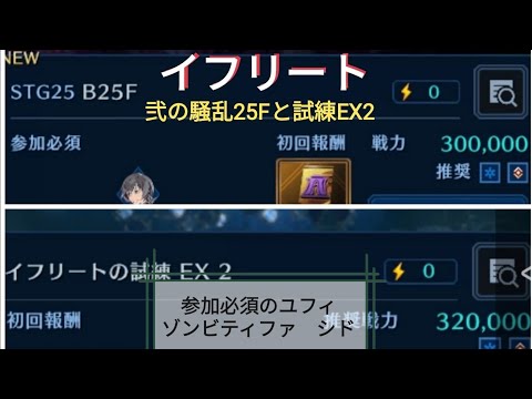 【FF7EC】弐の騒乱25F 召喚獣の試練EX2 イフリート 戦！ 微課金攻略【エバクラ】【エバークライシス】