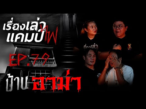 บ้านของอาม่า|ประสบการณ์นั่งส