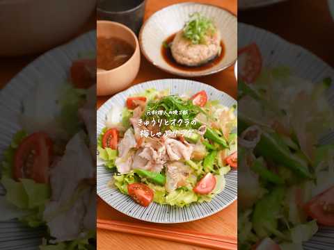 暑い日に！きゅうりとオクラの梅しゃぶサラダ🥗　#簡単レシピ　#晩御飯