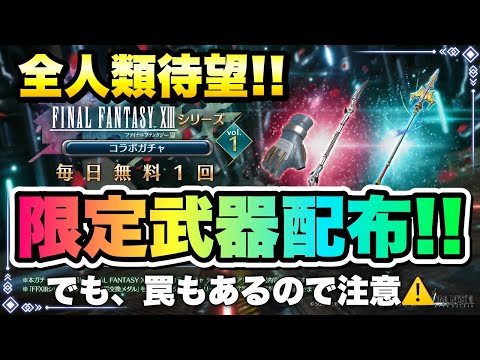 【FF7EC】まさかの限定武器が貰えるぞ！ FF13コラボシリーズコラボ 毎日無料1回ガチャ！ でも、罠もあるので注意！ 【エバクラ】ファイナルファンタジー 7 エバークライシス 攻略