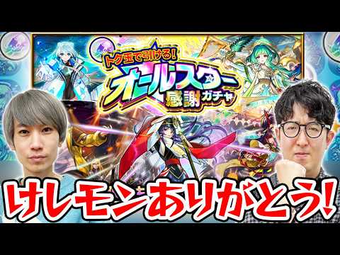 【モンスト】M4タイガー桜井とB4ターザン馬場園のオールスター感謝ガチャ！限定キャラは引けるのか!?のサムネイル