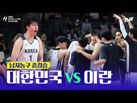 [2026 아시안게임] 남자농구 준결승 대한민국 vs 이란 I 은메달 확보!