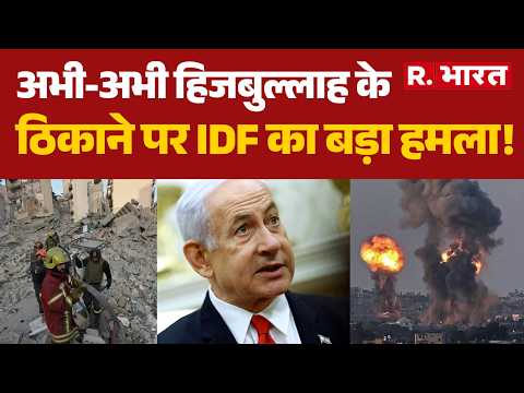 Israel Hezbollah War: अभी-अभी हिजबुल्लाह के ठिकाने पर IDF का बड़ा हमला!| Trump | Lebanon | Netanyahu