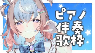 【 #歌枠 】ゆったりチルなピアノ伴奏歌枠🎹【 #星衣未空莉 #UniVIRTUAL #vtuber #shorts 】