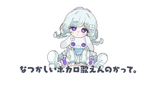 【#歌枠】懐かしいボカロ縛り【乃木乃つも/Nogino Thumo】
