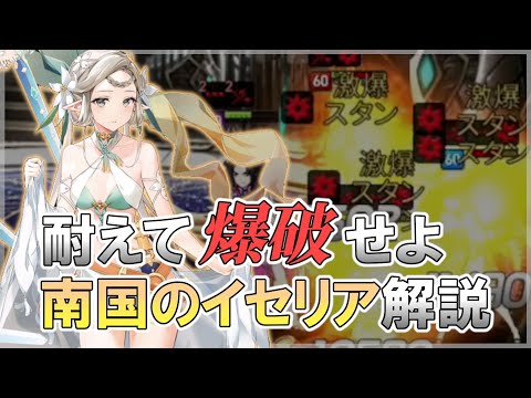 【エピックセブン】南国のイセリア コメントで貰った編成を試す！【Epic 7】