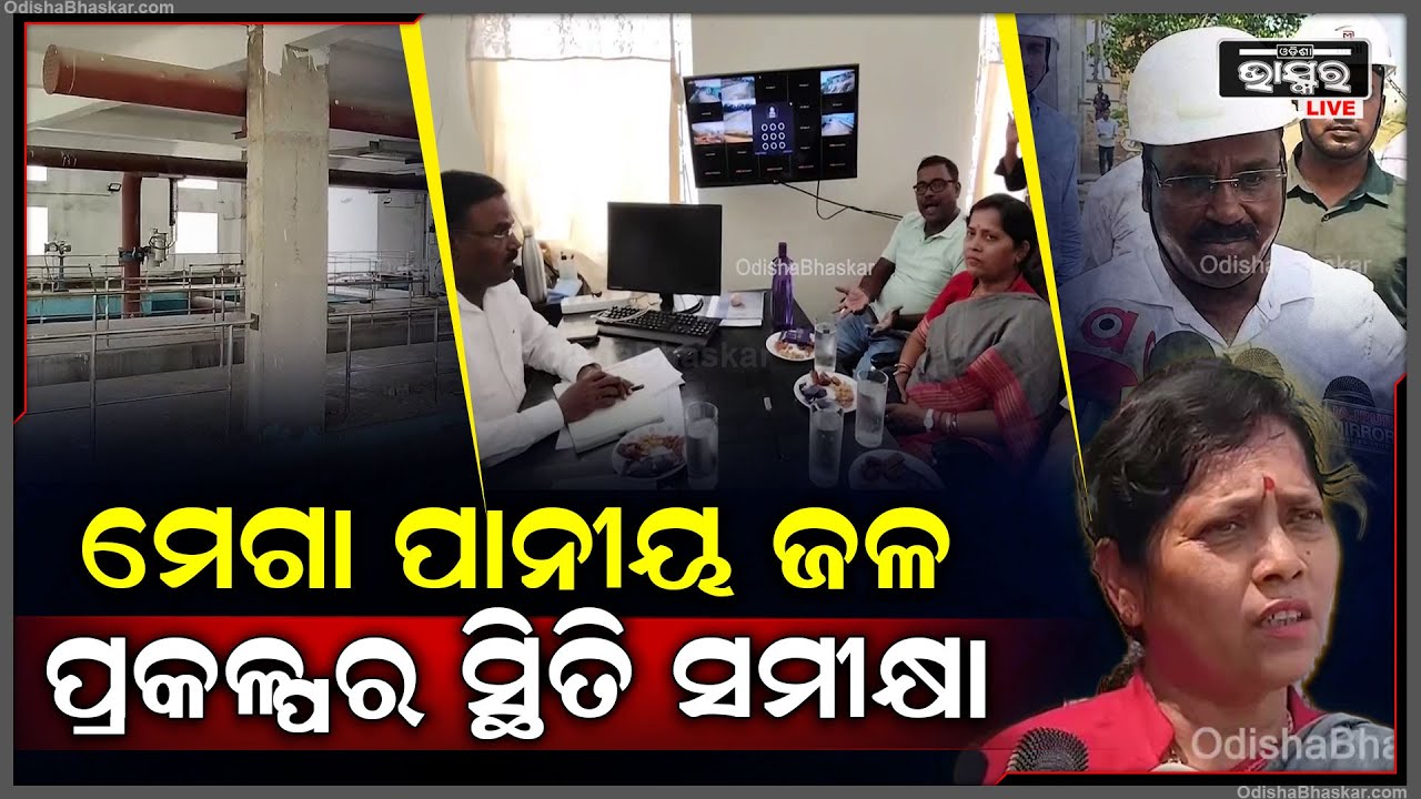 ଗ୍ରୀଷ୍ମରେ ଜଳ କଷ୍ଟ ଦୂର କରିବା ପାଇଁ ମେଗା ପାନୀୟ ଜଳ ପ୍ରକଳ୍ପର ସ୍ଥିତି ସମୀକ୍ଷା କରିଛି ବିଜେପି ପ୍ରତିନିଧି ଦଳ