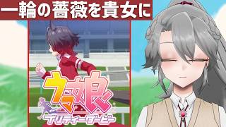 【ウマ娘プリティーダービー】一輪の薔薇を貴女に【VTuber/女王ローザ】