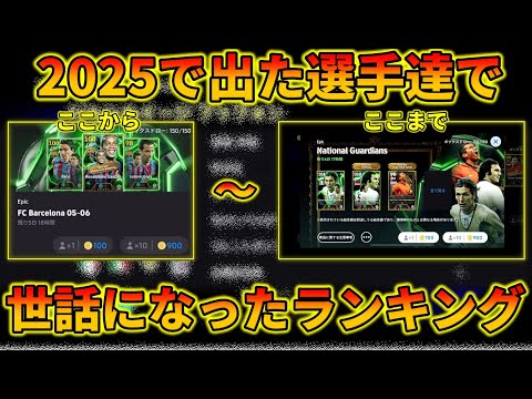 【最新】イーフト2025で獲得して良かった選手ランキングTOP8【イーフトアプリ2025】