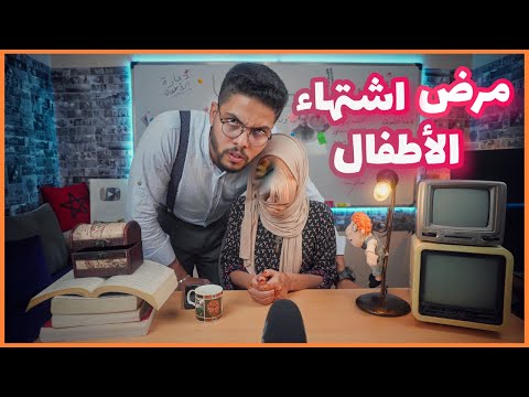 مرض اشتهاء الأطفال 