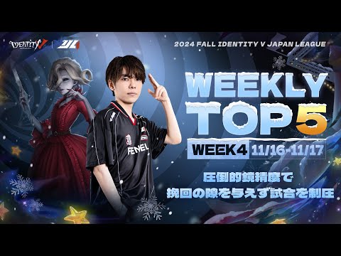 【2024秋季IJL】レギュラーシーズンTOP5 第四回