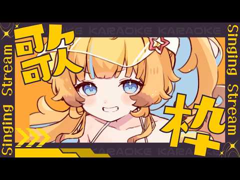 【🌇歌枠】初見さん歡迎!! ︴今週の疲れを吹き飛ばす歌枠🎶【Karaoke】 #shorts