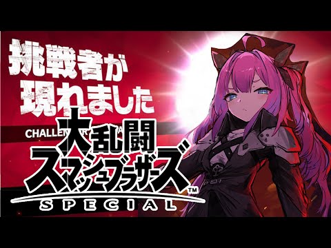 【 大乱闘スマッシュブラザーズSPECIAL 】初！視聴者参加型！さあクラウド 楽しもうや -ヴィヴィロス【#綺々羅々ヴィヴィ #hololiveDEV_IS #FLOWGLOW】