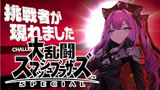 【 大乱闘スマッシュブラザーズSPECIAL 】初！視聴者参加型！さあクラウド 楽しもうや -ヴィヴィロス【#綺々羅々ヴィヴィ #holol