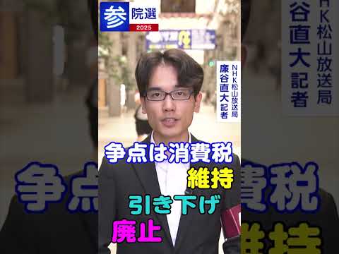 参議院選挙2025 愛媛選挙区 候補者に聞く 消費税についてアンケートとインタビューで聞きました | NHK | #shorts
