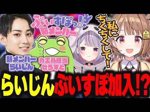 らいじん、まさかのぶいすぽっ!?電撃加入!?【千燈ゆうひ/兎咲ミミ/Zerost】