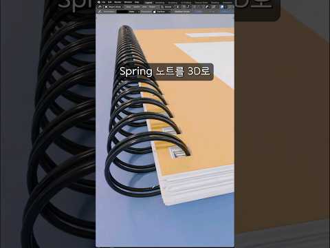3D(쓰리디)로 스프링 노트 만드는 과정 ㄷㄷ [Blender]