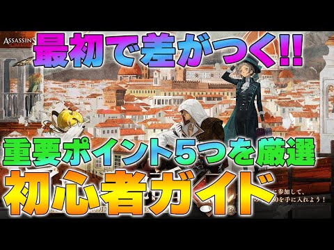 【リバース1999】最初で差がつく!! アサクリコラボ勢向け初心者ガイド5選【reverse/重返未来】