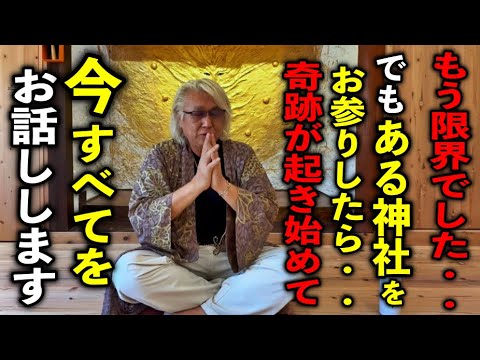 1日で効果出ます※暗黒の10年間に奇跡を起こした不思議な神社初公開!龍神様が導いた奇跡の復活!369 Miroku Mindさんが語る“金運神社”の秘密※パワースポットインタビュー48