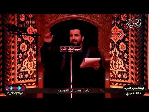 الليلة ١١ من محرم اللحرام 1447 الرادود محمد علي التجویدي