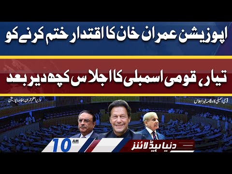 Voting on No-Confidence Move | Dunya News Headlines 10 AM | 09 April 2022