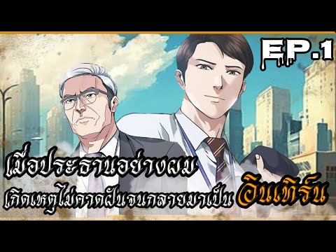 [พากย์มังงะ]เมื่อประธานอย่างผ