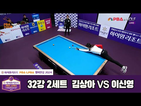 김상아vs이신영 32강 2세트하이원리조트 LPBA챔피언십 2024